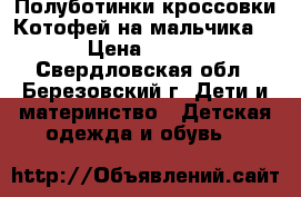 Полуботинки-кроссовки Котофей на мальчика  › Цена ­ 800 - Свердловская обл., Березовский г. Дети и материнство » Детская одежда и обувь   